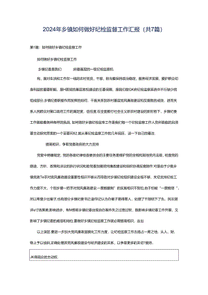 2024年乡镇如何做好纪检监督工作汇报（共7篇）.docx