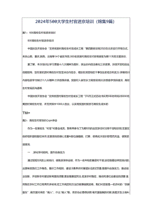 2024年500大学生村官进京培训（锦集9篇）.docx