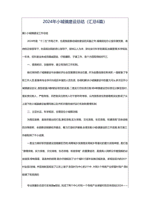2024年小城镇建设总结（汇总6篇）.docx