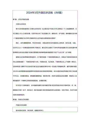 2024年3月升旗后讲话稿（共6篇）.docx