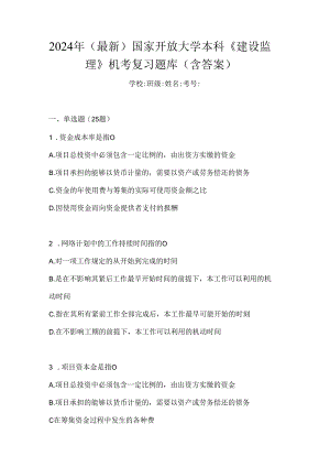 2024年（最新）国家开放大学本科《建设监理》机考复习题库（含答案）.docx
