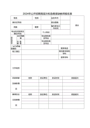 2024年公开招聘高层次和急需紧缺教师报名表.docx