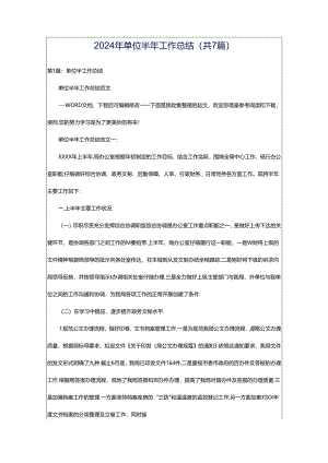 2024年单位半年工作总结（共7篇）.docx