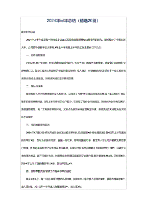 2024年半年总结(精选20篇).docx
