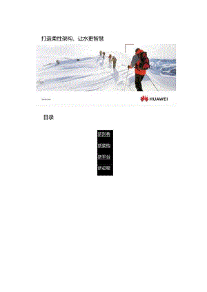 h公司--打造柔性架构建让水更智慧两份文件.docx