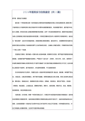2024年医院实习自我鉴定（共11篇）.docx