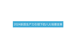 2024新质生产力引领下的八大场景变革报告.docx