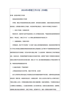 2024年4季度工作计划（共8篇）.docx
