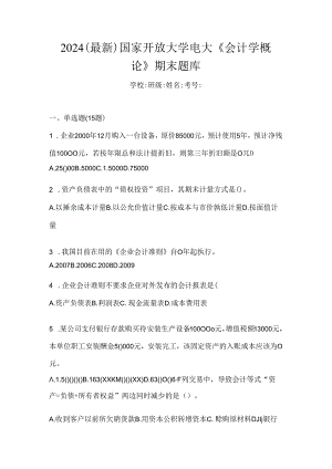2024（最新）国家开放大学电大《会计学概论》期末题库.docx