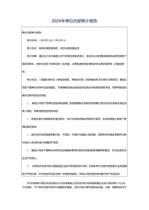 2024年单位内部审计报告.docx