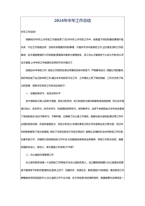 2024年半年工作总结.docx