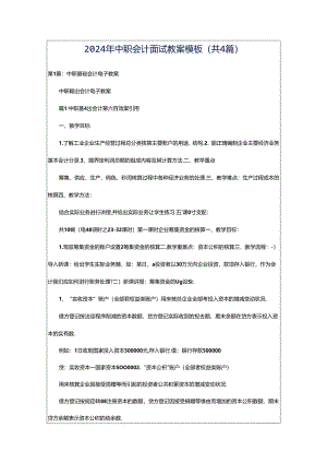 2024年中职会计面试教案模板（共4篇）.docx