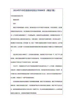 2024年午休在宿舍讲话检讨书800字（精选7篇）.docx
