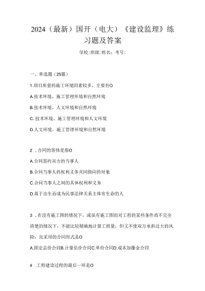 2024（最新）国开（电大）《建设监理》练习题及答案.docx