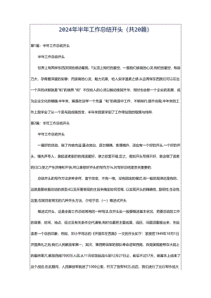 2024年半年工作总结开头（共20篇）.docx