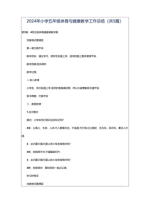 2024年小学五年级体育与健康教学工作总结（共5篇）.docx