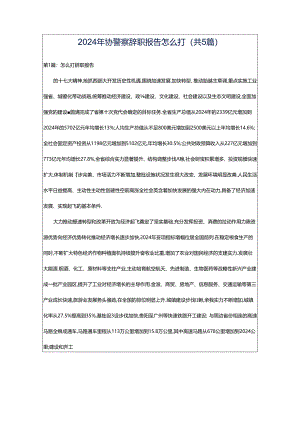 2024年协警察辞职报告怎么打（共5篇）.docx