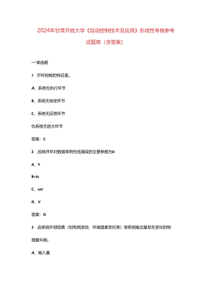 2024年甘肃开放大学《自动控制技术及应用》形成性考核参考试题库（含答案）.docx