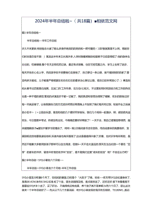 2024年半年总结啦~（共18篇）-相依范文网.docx