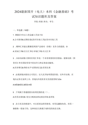 2024最新国开（电大）本科《金融基础》考试知识题库及答案.docx