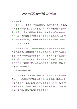 2024年医院第一季度工作总结.docx