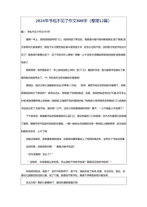 2024年书包不见了作文800字（整理12篇）.docx
