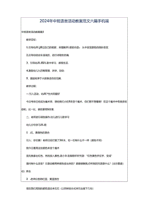 2024年中班语言活动教案范文六篇手机端.docx