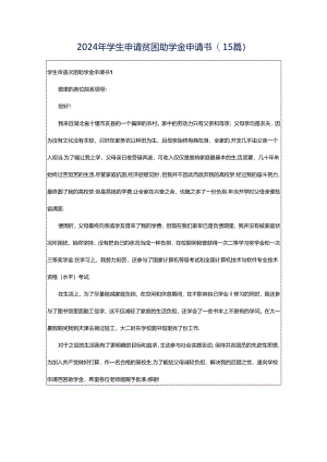 2024年学生申请贫困助学金申请书(15篇).docx
