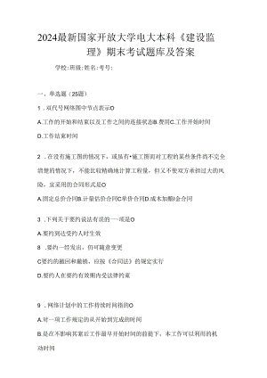 2024最新国家开放大学电大本科《建设监理》期末考试题库及答案.docx