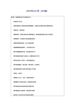 2024年5s口号（共3篇）.docx