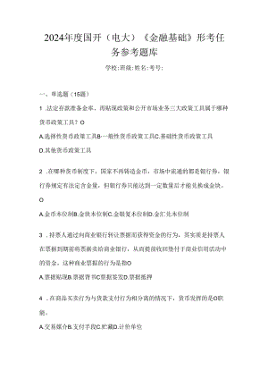 2024年度国开（电大）《金融基础》形考任务参考题库.docx