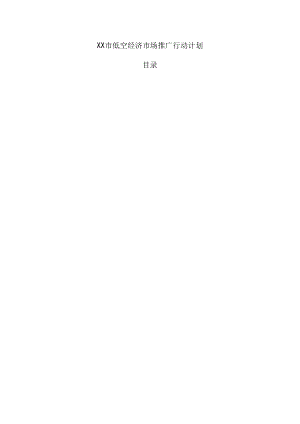 xx市低空经济市场推广行动计划.docx