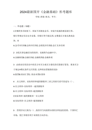 2024最新国开《金融基础》形考题库.docx
