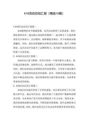 618活动总结汇报（精选10篇）.docx