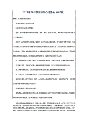 2024年20年教育教学心得体会（共7篇）.docx