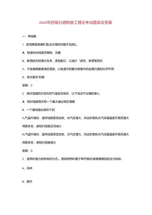 2024年四级白酒制曲工理论考试题库及答案.docx