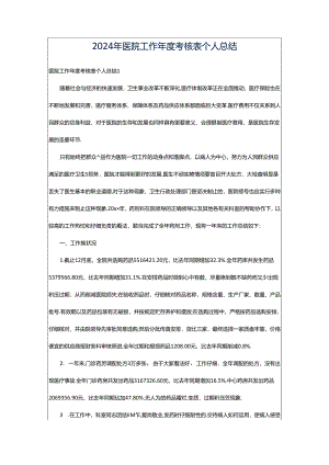 2024年医院工作年度考核表个人总结.docx