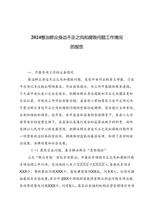2024整治群众身边不正之风和腐败问题工作情况的报告（共五篇）.docx