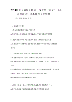 2024年度（最新）国家开放大学（电大）《会计学概论》网考题库（含答案）.docx