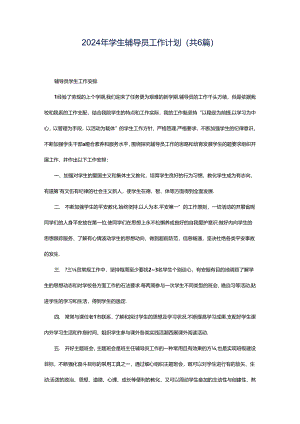 2024年学生辅导员工作计划（共6篇）.docx