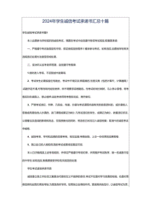 2024年学生诚信考试承诺书汇总十篇.docx