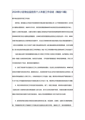 2024年小区物业监控员个人年度工作总结（精选13篇）.docx