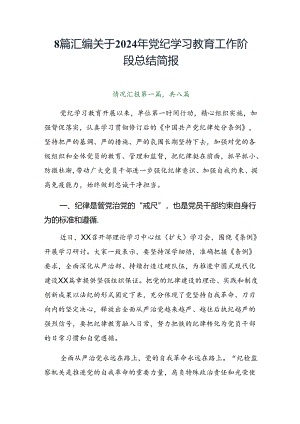 8篇汇编关于2024年党纪学习教育工作阶段总结简报.docx
