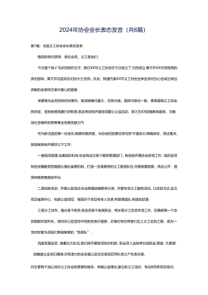 2024年协会会长表态发言（共6篇）.docx