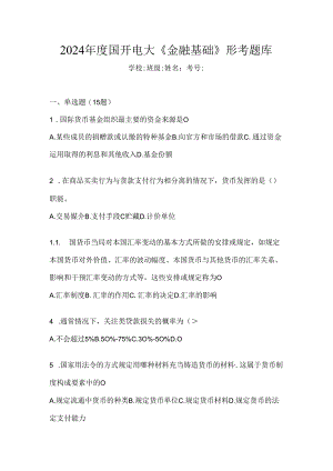 2024年度国开电大《金融基础》形考题库.docx