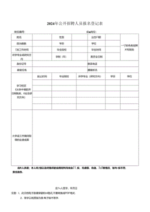 2024年公开招聘人员报名登记表.docx