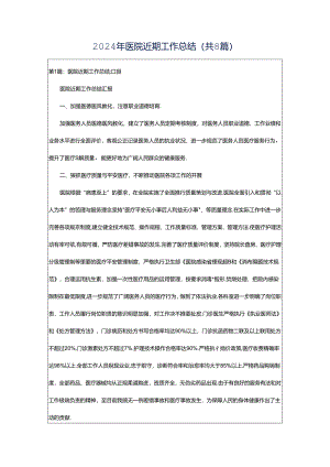 2024年医院近期工作总结（共8篇）.docx