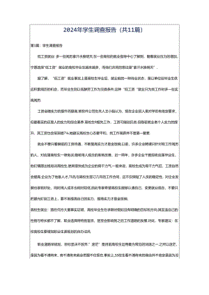 2024年学生调查报告（共11篇）.docx