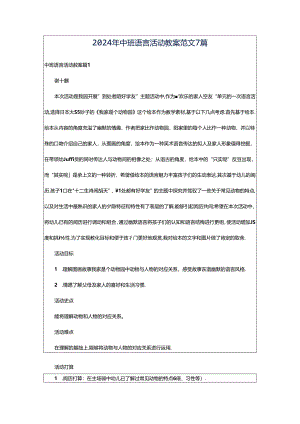 2024年中班语言活动教案范文7篇.docx