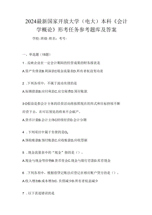 2024最新国家开放大学（电大）本科《会计学概论》形考任务参考题库及答案.docx